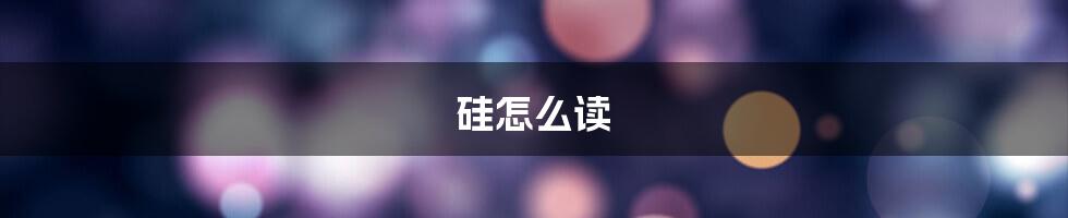 硅怎么读