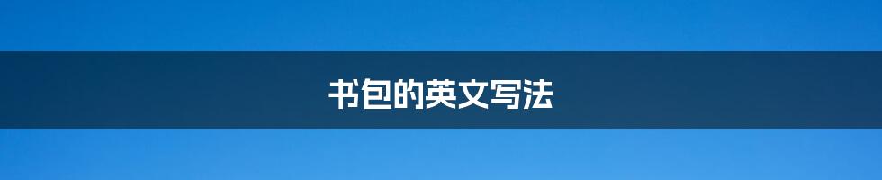 书包的英文写法