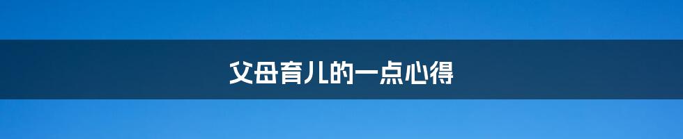 父母育儿的一点心得