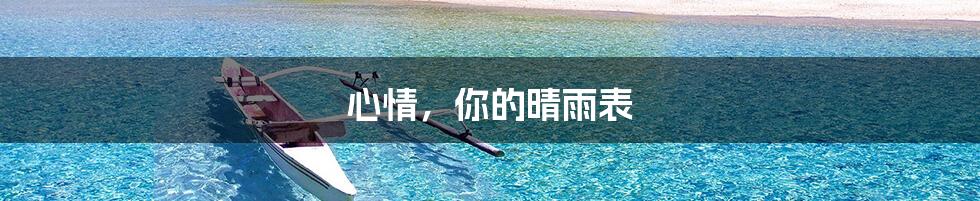 心情,你的晴雨表