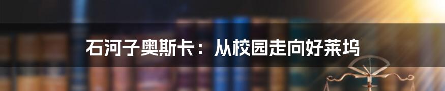 石河子奥斯卡:从校园走向好莱坞
