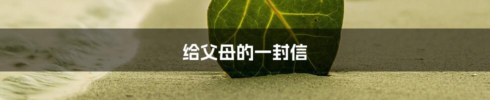 给父母的一封信