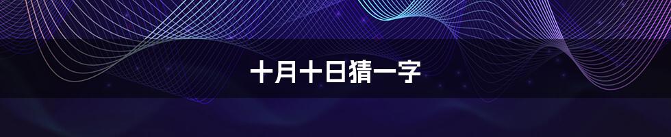十月十日猜一字