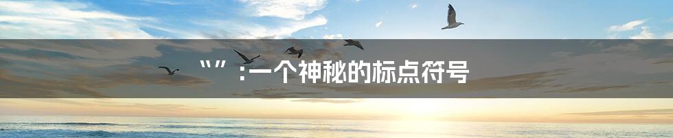 “”:一个神秘的标点符号