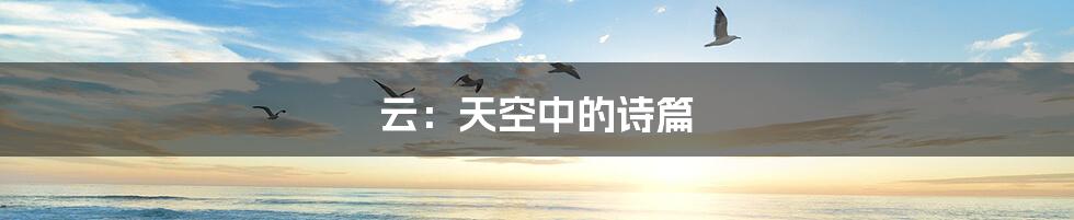 云:天空中的诗篇