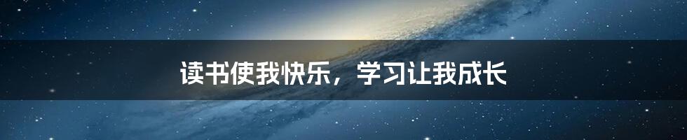 读书使我快乐，学习让我成长