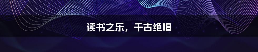 读书之乐,千古绝唱