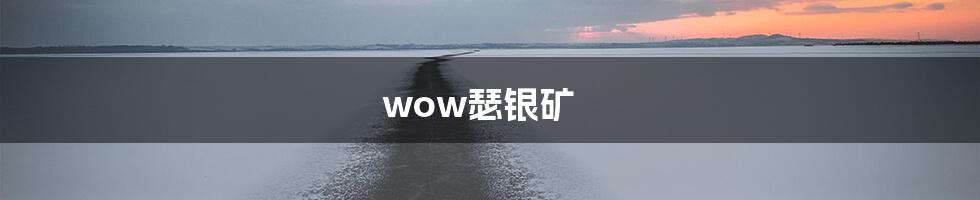wow瑟银矿