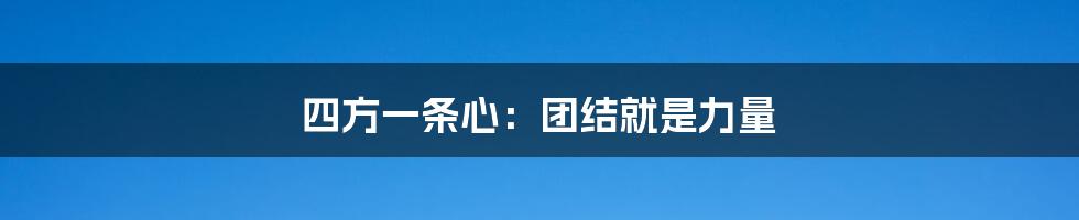 四方一条心:团结就是力量