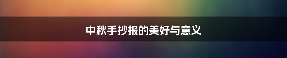 中秋手抄报的美好与意义