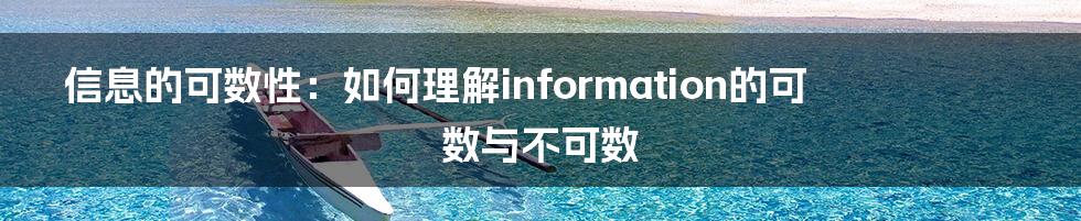 信息的可数性：如何理解information的可数与不可数