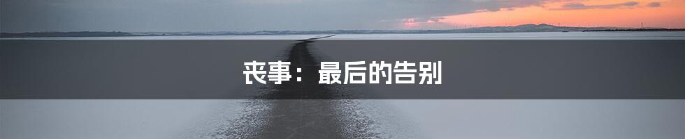 丧事：最后的告别