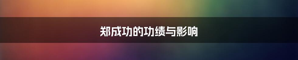 郑成功的功绩与影响