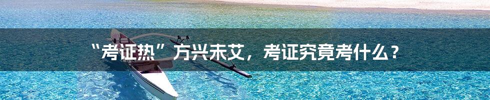 “考证热”方兴未艾，考证究竟考什么？