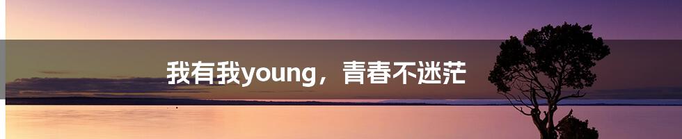 我有我young，青春不迷茫