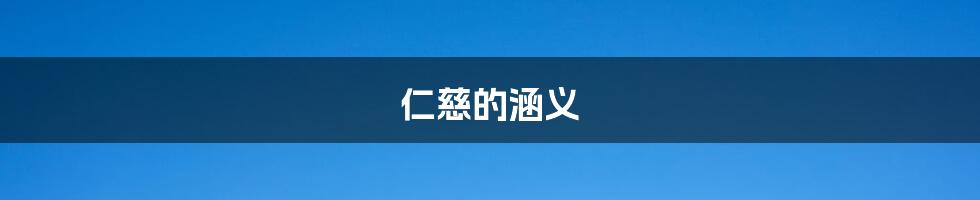 仁慈的涵义