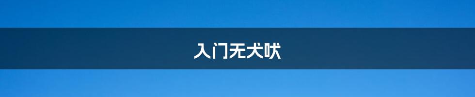 入门无犬吠