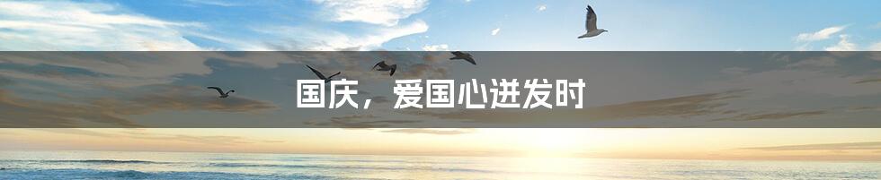 国庆,爱国心迸发时