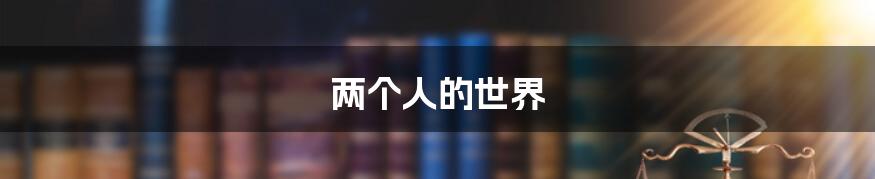 两个人的世界