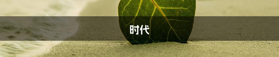 时代