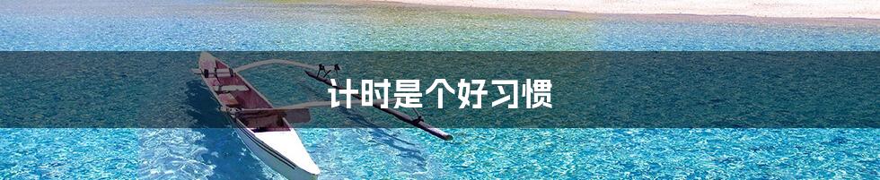 计时是个好习惯