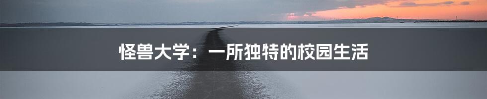 怪兽大学：一所独特的校园生活