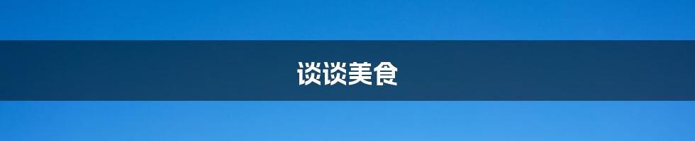 谈谈美食