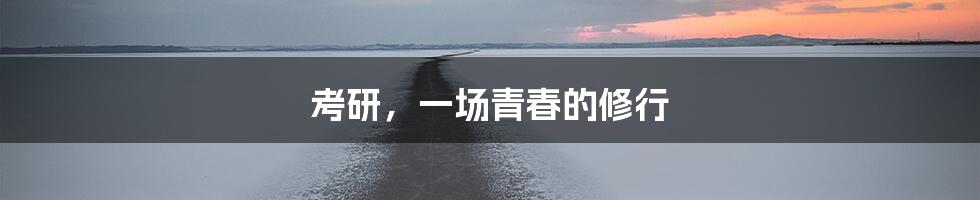 考研，一场青春的修行