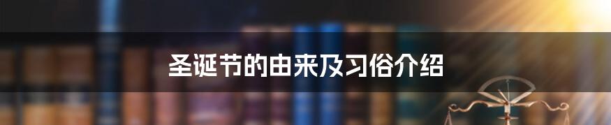 圣诞节的由来及习俗介绍
