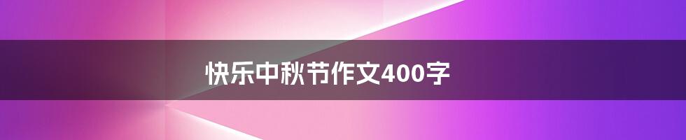 快乐中秋节作文400字