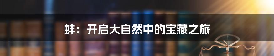 蚌:开启大自然中的宝藏之旅