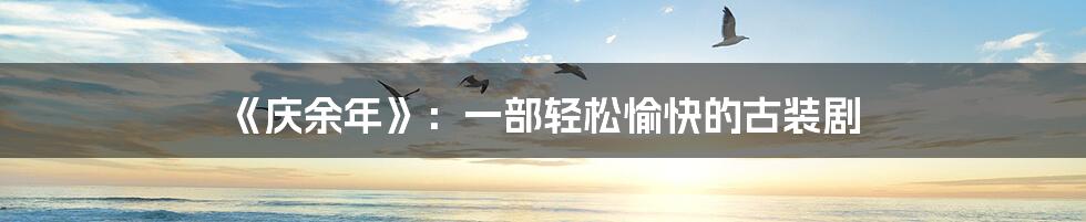 《庆余年》:一部轻松愉快的古装剧
