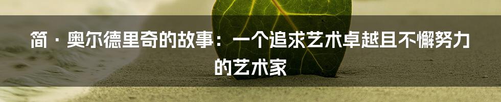 简·奥尔德里奇的故事:一个追求艺术卓越且不懈努力的艺术家