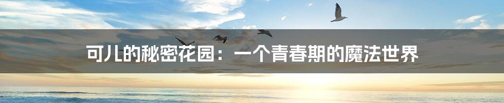 可儿的秘密花园:一个青春期的魔法世界