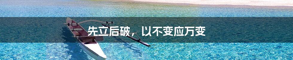 先立后破,以不变应万变