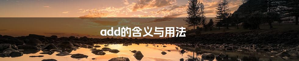 add的含义与用法
