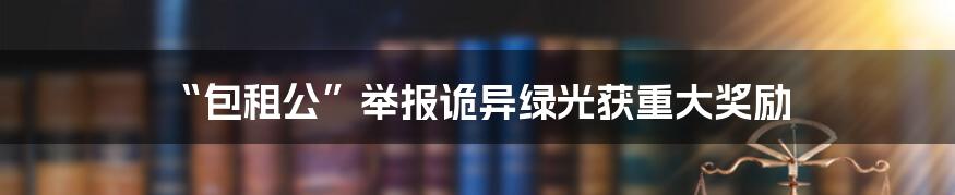 “包租公”举报诡异绿光获重大奖励