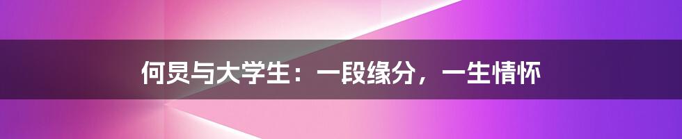 何炅与大学生:一段缘分,一生情怀