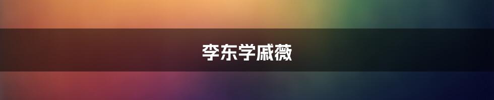 李东学戚薇