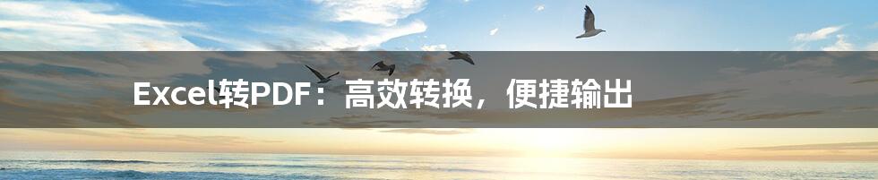 Excel转PDF:高效转换,便捷输出