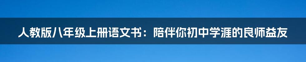 人教版八年级上册语文书：陪伴你初中学涯的良师益友