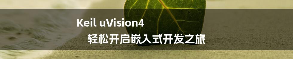 Keil uVision4 轻松开启嵌入式开发之旅