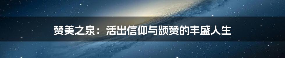赞美之泉:活出信仰与颂赞的丰盛人生