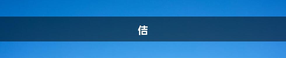 佶