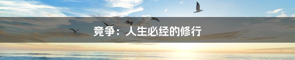 竞争：人生必经的修行