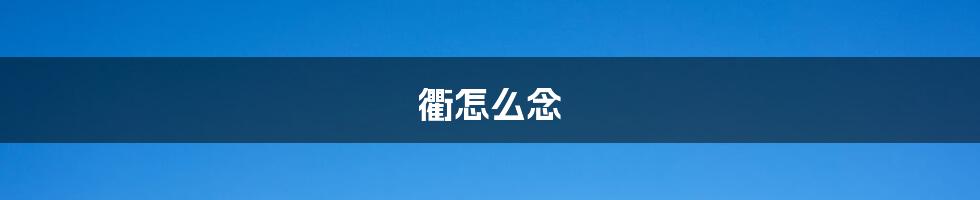 衢怎么念