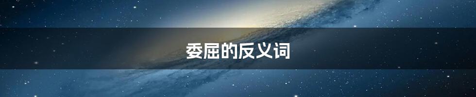 委屈的反义词