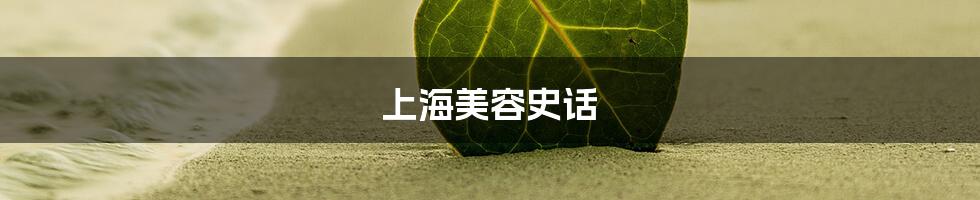 上海美容史话