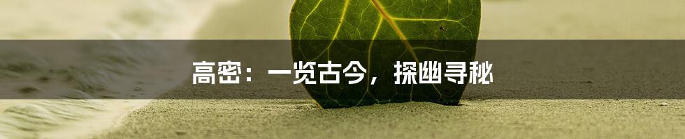 高密:一览古今,探幽寻秘
