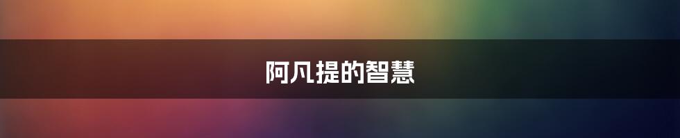 阿凡提的智慧